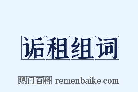 诟租组词是什么意思的图片
